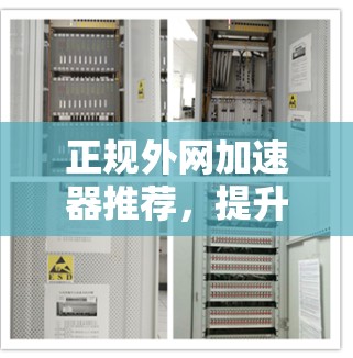 正规外网加速器推荐，提升网络效率的高效选择