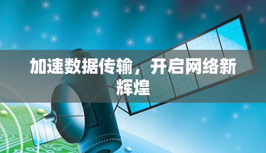 加速数据传输，开启网络新辉煌