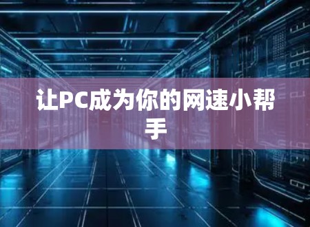 让PC成为你的网速小帮手