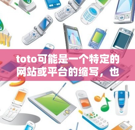 toto可能是一个特定的网站或平台的缩写，也可能是to be on（希望留在）的缩写。如果你指的是某个特定网站的加速器软件，建议提供更多上下文信息，以便更好地帮助你找到合适的解决方案
