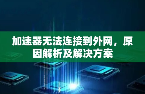 加速器无法连接到外网，原因解析及解决方案