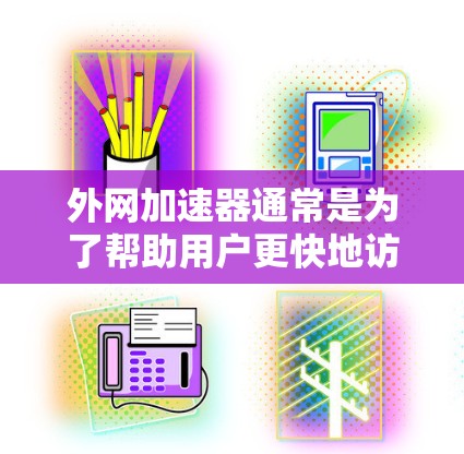外网加速器通常是为了帮助用户更快地访问互联网，特别是在使用速度较慢的网络时。如果您感到需要每天免费使用外网加速器，那么可能需要选择一些专门的免费加速器，这些工具通常提供24/7的服务