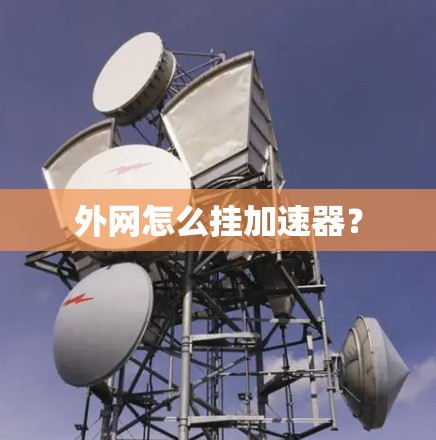 外网怎么挂加速器？