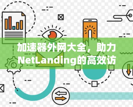 加速器外网大全，助力NetLanding的高效访问与稳定连接