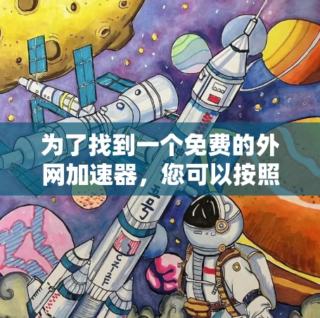 为了找到一个免费的外网加速器，您可以按照以下步骤操作