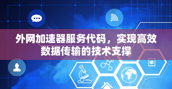 外网加速器服务代码，实现高效数据传输的技术支撑