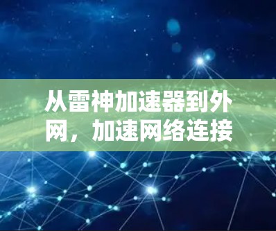 从雷神加速器到外网，加速网络连接的未来探索