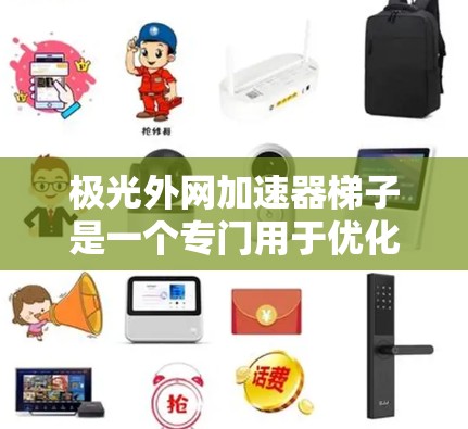 极光外网加速器梯子是一个专门用于优化网站速度的工具。它提供多种选项，包括自动优化和手动输入关键词，以帮助用户提高网站性能。以下是使用该工具的步骤说明