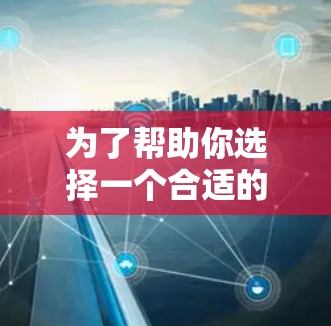 为了帮助你选择一个合适的外网络加速器，以下是一些综合考虑的因素和推荐