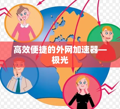 高效便捷的外网加速器—极光 高效便捷的外网加速器—极光