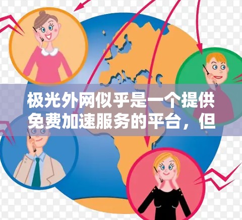极光外网似乎是一个提供免费加速服务的平台,但具体情况可能因平台本身而异。如果你在使用它时遇到了问题,建议直接访问该平台的官方网站或联系他们的客服以获取准确的信息 极光外网似乎是一个提供免费加速服务的平台,但具体情况可能因平台本身而异。如果你在使用它时遇到了问题,建议直接访问该平台的官方网站或联系他们的客服以获取准确的信息