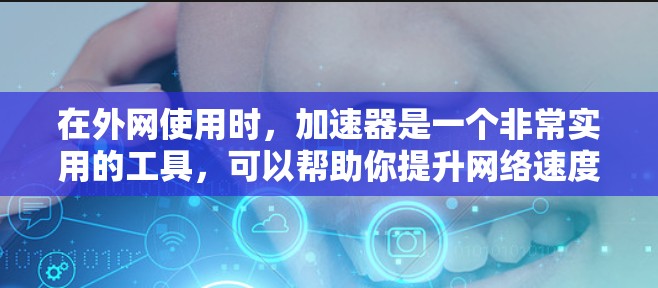 在外网使用时,加速器是一个非常实用的工具,可以帮助你提升网络速度。如果你对加速器软件感兴趣,下面是一些推荐的外网论坛和加速器软件,涵盖不同的功能和风格 在外网使用时,加速器是一个非常实用的工具,可以帮助你提升网络速度。如果你对加速器软件感兴趣,下面是一些推荐的外网论坛和加速器软件,涵盖不同的功能和风格