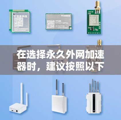 在选择永久外网加速器时，建议按照以下步骤进行