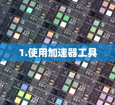1.使用加速器工具 1.使用加速器工具