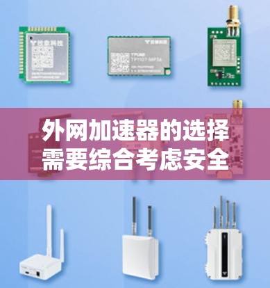 外网加速器的选择需要综合考虑安全性和稳定性。以下是一些可靠的外网加速器推荐,供您参考 外网加速器的选择需要综合考虑安全性和稳定性。以下是一些可靠的外网加速器推荐,供您参考