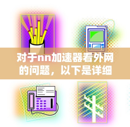 对于nn加速器看外网的问题，以下是详细的步骤和建议