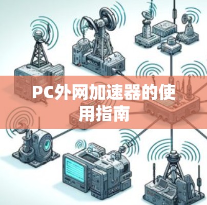 PC外网加速器的使用指南