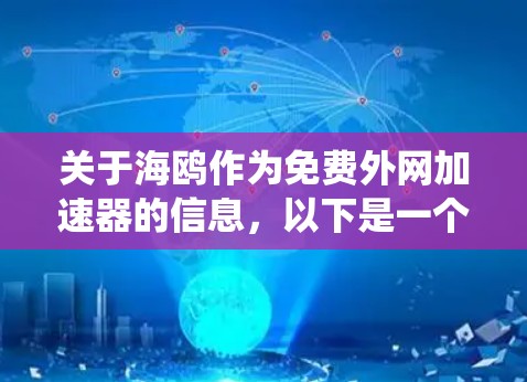 关于海鸥作为免费外网加速器的信息,以下是一个系统化的总结 关于海鸥作为免费外网加速器的信息,以下是一个系统化的总结