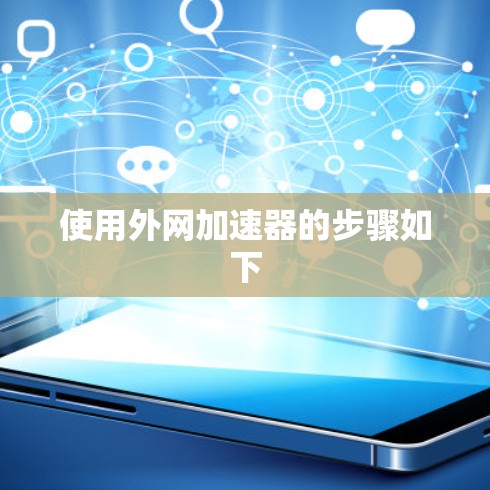 使用外网加速器的步骤如下