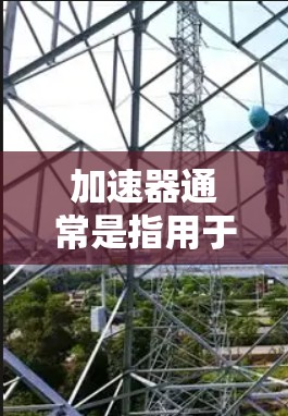 加速器通常是指用于加速网络连接的软件或工具。有些加速器可能支持连接到外网，而有些可能只支持内网连接。以下是关于加速器连接到外网的一些常见问题和解决方法