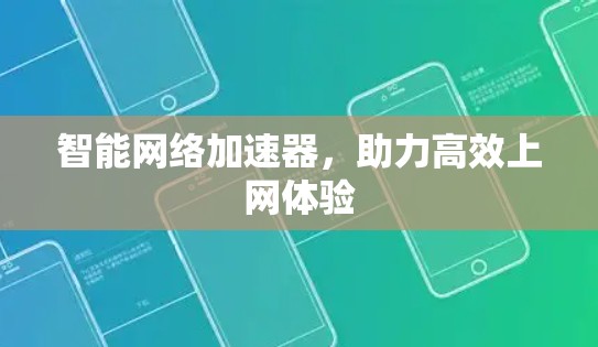 智能网络加速器，助力高效上网体验