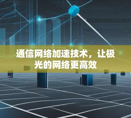 通信网络加速技术，让极光的网络更高效