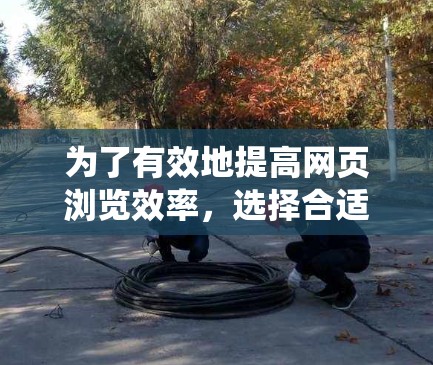 为了有效地提高网页浏览效率，选择合适的外网加速器是关键。以下是一个系统化的建议，帮助你做出明智的决定