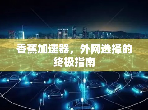 香蕉加速器，外网选择的终极指南