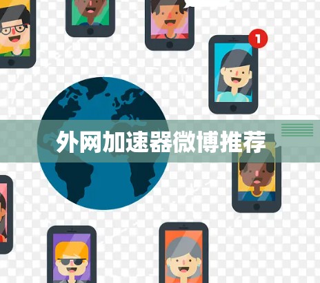 外网加速器微博推荐