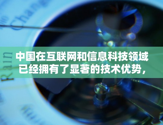 中国在互联网和信息科技领域已经拥有了显著的技术优势，特别是在加速器方面。以下是关于中国访问外网加速器的一些信息