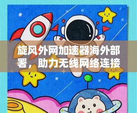 旋风外网加速器海外部署，助力无线网络连接的高效解决方案