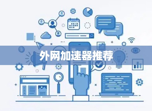 外网加速器推荐 外网加速器推荐