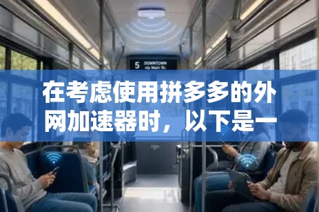 在考虑使用拼多多的外网加速器时,以下是一个结构化的推荐和分析 在考虑使用拼多多的外网加速器时,以下是一个结构化的推荐和分析