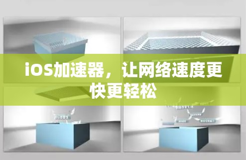 iOS加速器,让网络速度更快更轻松 iOS加速器,让网络速度更快更轻松