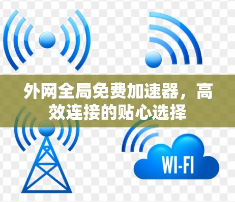 外网全局免费加速器，高效连接的贴心选择