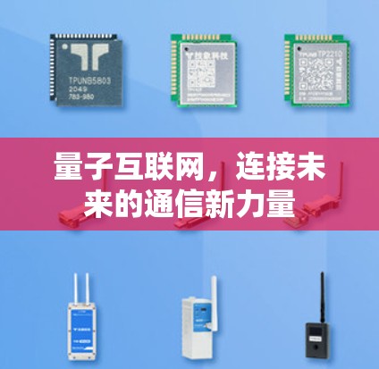 量子互联网，连接未来的通信新力量
