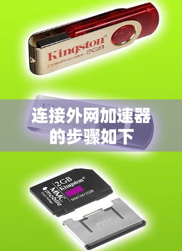 连接外网加速器的步骤如下