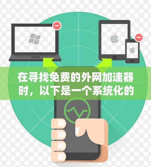 在寻找免费的外网加速器时，以下是一个系统化的指南，帮助您选择最适合自己的工具