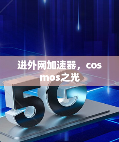 进外网加速器，cosmos之光