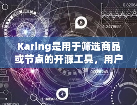 Karing是用于筛选商品或节点的开源工具,用户可以通过输入关键词筛选产品。以下是详细的步骤指南 Karing是用于筛选商品或节点的开源工具,用户可以通过输入关键词筛选产品。以下是详细的步骤指南