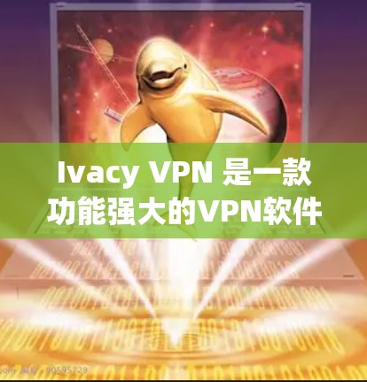 Ivacy VPN 是一款功能强大的VPN软件,适合个人用户和企业用户。以下是一个详细的使用教程,帮助你更好地使用 Ivacy VPN Ivacy VPN 是一款功能强大的VPN软件,适合个人用户和企业用户。以下是一个详细的使用教程,帮助你更好地使用 Ivacy VPN