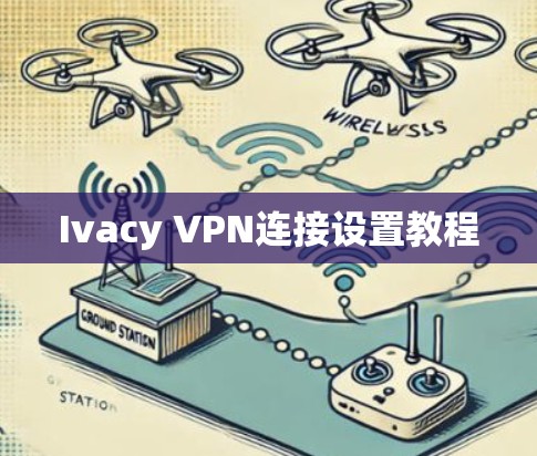 Ivacy VPN连接设置教程