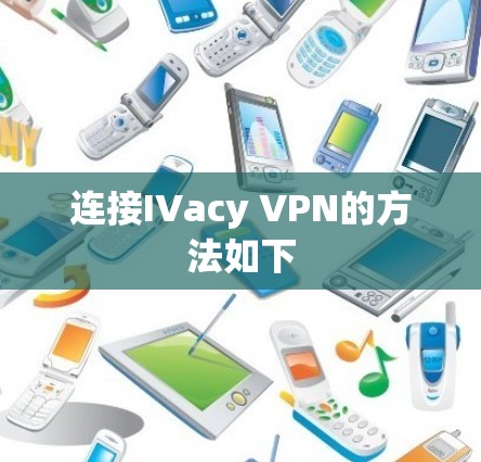 连接IVacy VPN的方法如下