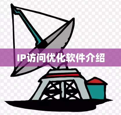IP访问优化软件介绍 IP访问优化软件介绍