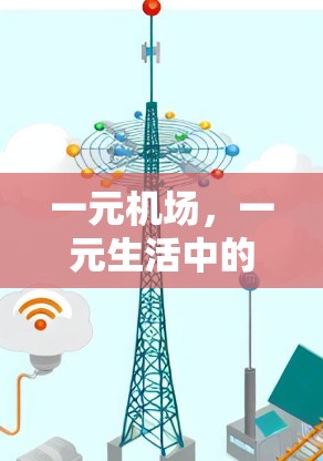一元机场,一元生活中的科技之旅 一元机场,一元生活中的科技之旅