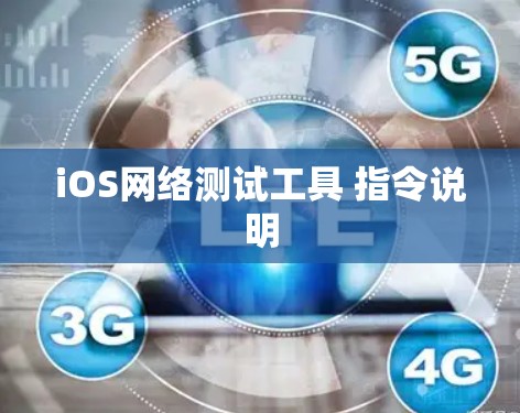 iOS网络测试工具 指令说明 iOS网络测试工具 指令说明