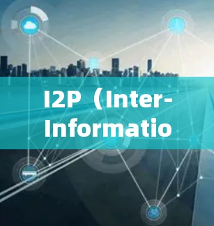 I2P(Inter-Information Point)是一款基于信息论的工具,主要用于分析和处理信息。它的最新版本通常会包含以下内容 I2P(Inter-Information Point)是一款基于信息论的工具,主要用于分析和处理信息。它的最新版本通常会包含以下内容