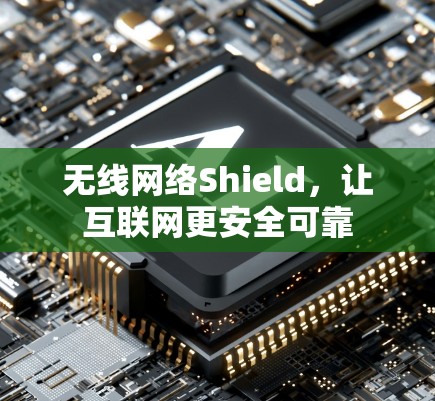 无线网络Shield,让互联网更安全可靠 无线网络Shield,让互联网更安全可靠
