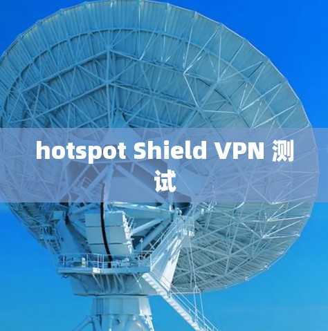 hotspot Shield VPN 测试