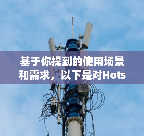 基于你提到的使用场景和需求,以下是对Hotspot Shield VPN客户端的推荐和优化 基于你提到的使用场景和需求,以下是对Hotspot Shield VPN客户端的推荐和优化